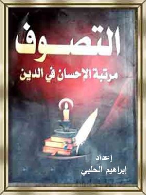 cover image of التصوف مرتبة الإحسان في الدين